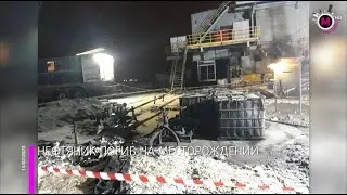Мегаполис - Нефтяник погиб на месторождении - Югра