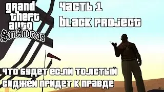 GTA SAN ANDREAS - ЧТО БУДЕТ ЕСЛИ ТОЛСТЫЙ СИДЖЕЙ ПРИДЁТ К ПРАВДЕ (ЧАСТЬ 1/BLACK PROJECT)