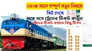 নতুন নিয়মে সিট দেখে অনলাইনে ট্রেনের টিকেট কাটার নিয়ম ২০২৪ | Online Train Ticket Buy/Booking BD 2024