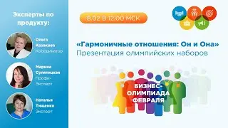 Бизнес-Олимпиада. Презентация олимпийских наборов