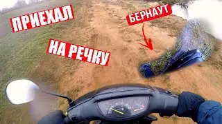 ОСЕННИЕ ПОКАТУШКИ на скутере/БЕРНАУТ И ДРИФТ НА СКУТЕРЕ