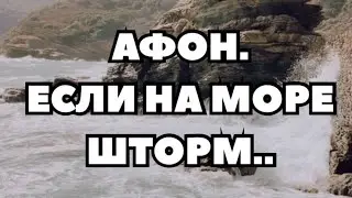 Паломничество на Афон. Если на море шторм!