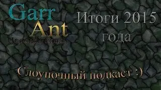 Итоги 2015 года, слоупочный подкаст