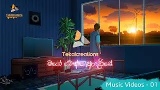 මගේ වෙන්න ආදරියේ Animated Visual (Music Videos - 01)