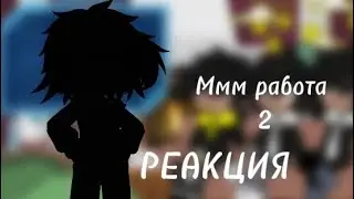 ✨Реакция 