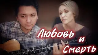 Любовь и Смерть - матушка Мария