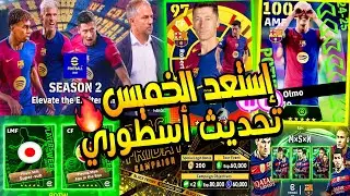 مستحيييل | أحداث الخميس بيس 07\11 بكجات وحزم مدربيين و أندية | تحديث ايفوتبول الجديد الموسم الثاني