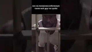 Все на похоронах:соболезную тикток мем ржака