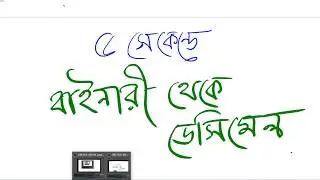 Binary to Decimal within 5 Seconds ৫ সেকেন্ডে বাইনারী থেকে ডেসিমেল