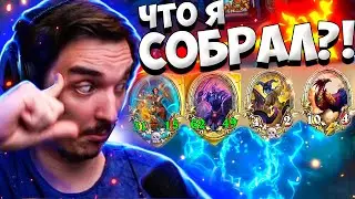 🤪СОБРАЛ ПОЛНУЮ ДИЧЬ, НО РАБОТАЕТ🔥Hearthstone - Поля сражений