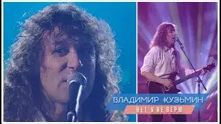 Владимир Кузьмин • Нет, я не верю