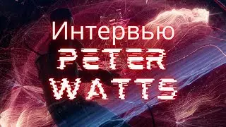 Интервью с Питером Уоттсом / interview with Peter Watts (Часть 2)