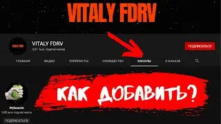 Как добавить канал в раздел каналы 2021