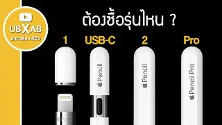 ดูคลิปนี้ก่อนซื้อ Apple Pencil (สำหรับ iPad ทุกรุ่น คลิปเดียวจบ)