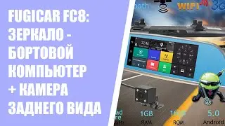 Fugicar FC8 зеркало бортовой компьютер отзывы