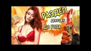 CS GO!!! РАЗДЕЛ ДЕВУШКУ !!! МУВИК!!!