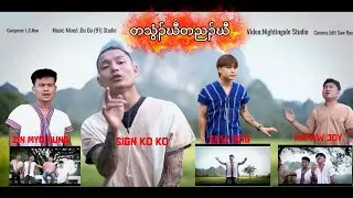 Karen new year song 2026 (တသွံၣ်ဃီတညၣ်ဃီ) by sign ko ko.Saw Bag.kapaw joy.Zin Myo Aung Official MV 