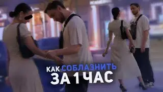 ПИКАП НЕ РАБОТАЕТ!! СКАЖЕТ ТОЛЬКО ЛОХ СИДЯ НА ДИВАНЕ. СОБЛАЗНЕНИЕ ДЕВУШКИ ЗА 1 ЧАС