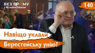 Берестейська Унія: розлом, який змінив історію України | Леонід Тимошенко | Без Брому