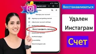 Как восстановить навсегда удаленную учетную запись Instagram 2024 |  Восстановить аккаунт Инстаграм