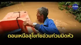 ตอนเหนือสุโขทัยอ่วมท่วมมิดหัว