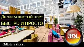 Обработка интерьерных фотографий в 3D LUT Creator. Чистый цвет.
