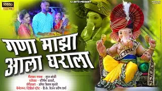 गणा माझा आला घराला / Suraj Koli, Purnima kakade / New Ganpati Song 2023
