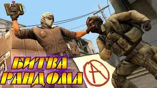 БИТВА РАНДОМА. КАЗИНО ОРУЖИЯ В (CS:GO)