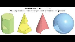 Лабораторная работа №2.  Моделирование простых геометрических форм (тела)