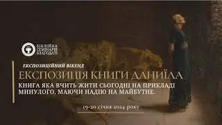 Експозиція книги Даниїла. Експозиційний вікенд. Частина 3. 20.01.2024