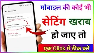 मोबाइल की सेटिंग खराब हो जाए तो ऐसे ठीक करलो ✅ || Phone ke kharab setting ko kaise thik kare