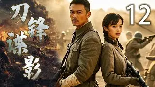 【爆款好剧】刀锋谍影 12 | 家族成员力挽狂澜，化解危机重建和谐 | 主演：佟丽娅、杨烁、毛晓彤