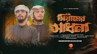 রামজানের সেরা গজল। Siyamer Sadhona | সিয়ামের সাধনা | Sajedul  & Habibullah | Tarana 2024
