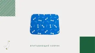 Впитывающий многоразовый коврик