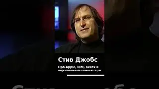 Стив Джобс про IBM