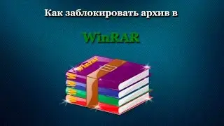 Как заблокировать архив в WinRAR