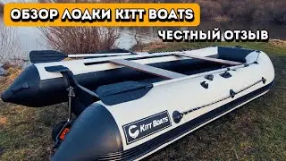 Обзор ПВХ лодки Kitt Boats (китбоатс) 410 нднд.  РАСПАКОВКА