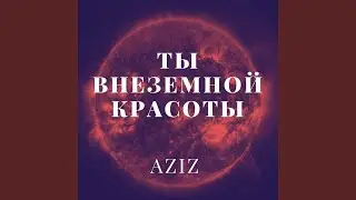 Ты внеземной красоты