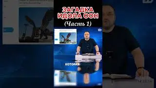 47.  Загадка идола ООН | Часть 1 #библейский_формат