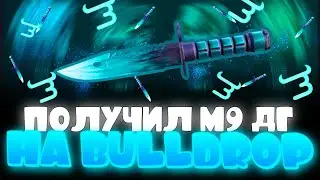 ПОДНЯЛ М9 ДГ НА BULLDROP?! КАК БЕСПЛАТНО ПОЛУЧИТЬ М9 НА БУЛЛДРОП! РАБОЧИЕ ПРОМОКОДЫ БУЛЛДРОП