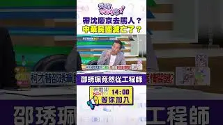 #狠狠抖內幕 帶#沈慶京 去罵人？ 中華民國滅亡了？