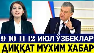 9-10-11-12- ИЮЛ МУҲИМ ХАБАР ЎЗБЕК ХАЛҚИ УЧУН. БАРЧА ХАБАРДОР БЎЛСИН. #tezkor #shoshilinchxabar