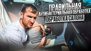 Правильная антибактериальная обработка салона и кондиционера вашего автомобиля
