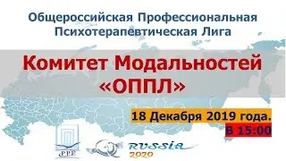 Комитет направлений и методов (модальностей) психотерапии ОППЛ