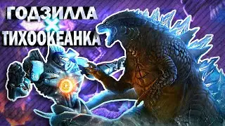 ПОЧЕМУ ОТМЕНИЛИ КРОССОВЕР ГОДЗИЛЛЫ И ТИХООКЕАНСКОГО РУБЕЖА