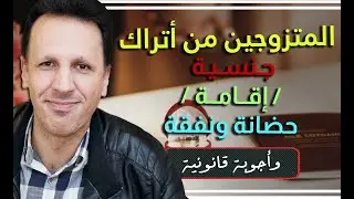 المتزوجين من اتراك، اجوبة قانونية