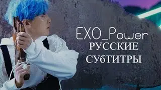 EXO - Power рус. саб [RUS SUB]