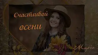 Осеннее настроение