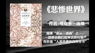 【好书解读】《悲惨世界》作者: [法] 雨果（一部教会我们如何活得有尊严有价值“人类苦难的百科全书”）