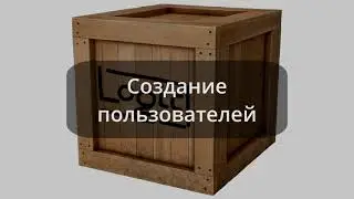 6. Создание пользователей